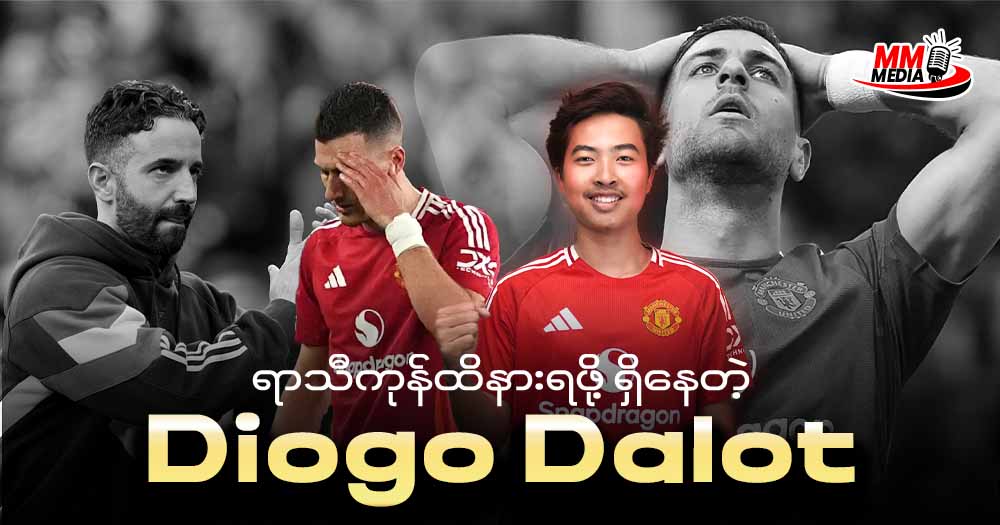 ရာသီကုန်ထိနားရဖို ရှိနေတဲ့ Diogo Dalot